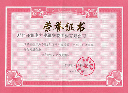 質(zhì)量、文明、安全管理先進企業(yè)-2012年