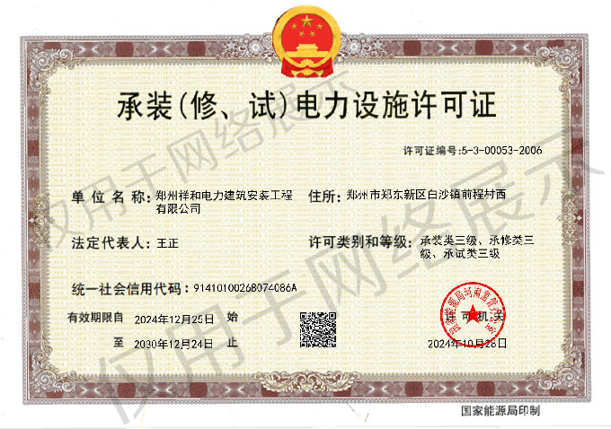 承裝(修、試)電力設(shè)施許可證